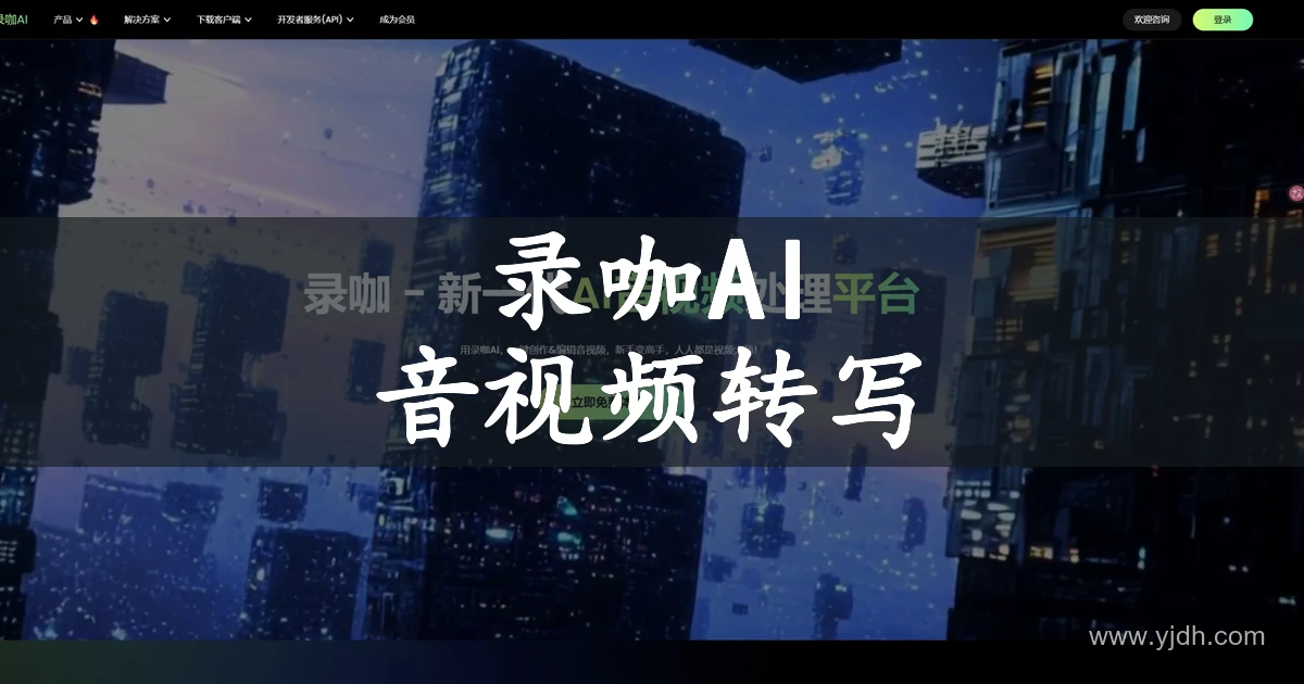 录咖AI官网首页,展示音视频处理平台与在线编辑入口