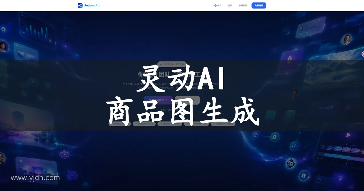 灵动AI官网首页,展示企业级AI创意工作台与多角色创作入口