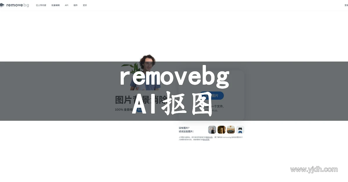 remove.bg官网中文首页,展示在线图片背景移除与透明背景处理功能