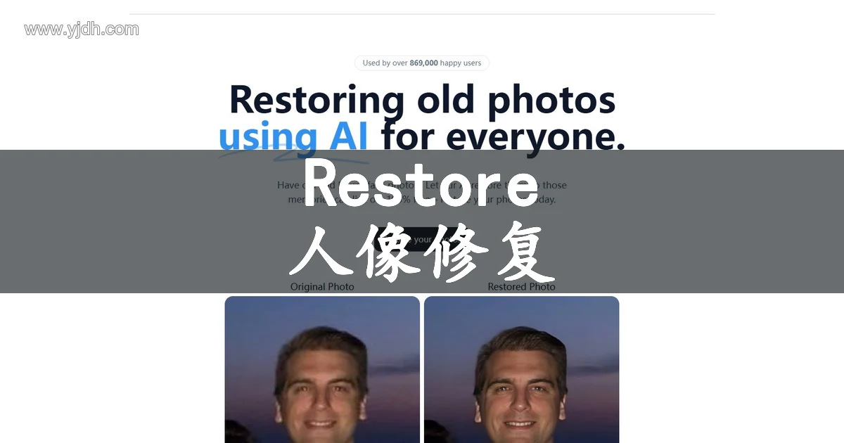 restorePhotos.io官网首页,展示AI修复老旧模糊人脸照片的前后对比