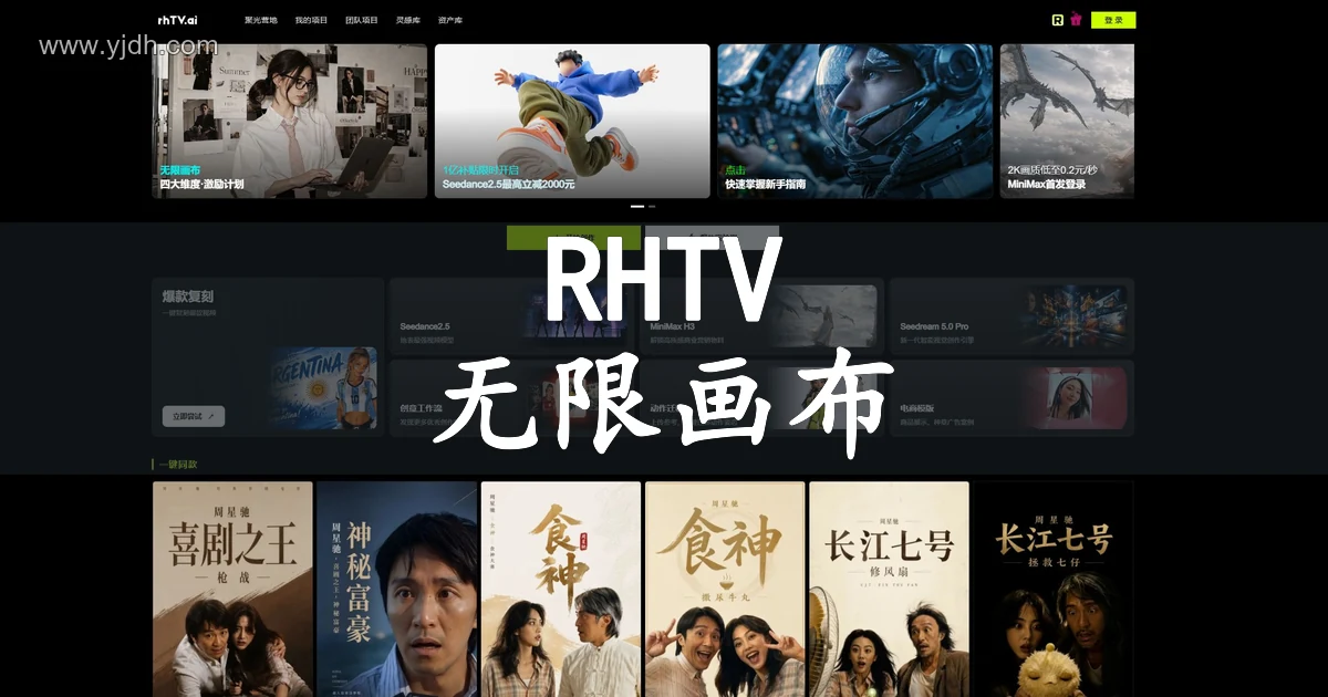 RHTV官网项目页,展示AI视频创作画布与公开工作流入口