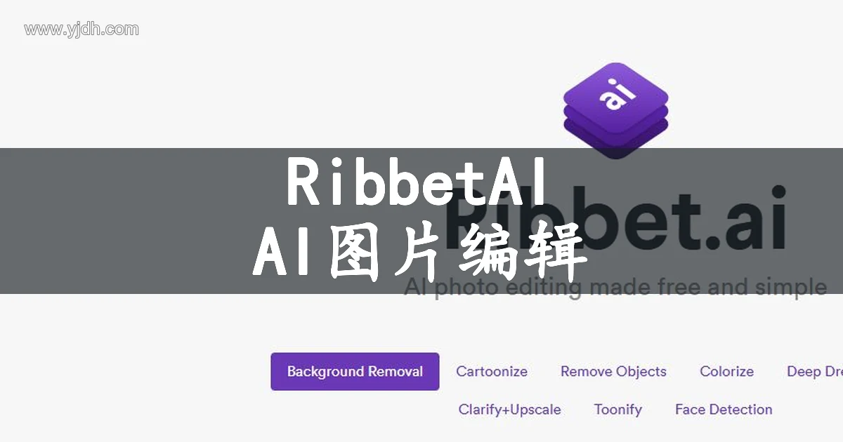Ribbet.ai首页的品牌标识与AI图片工具导航,用于介绍在线图片编辑服务