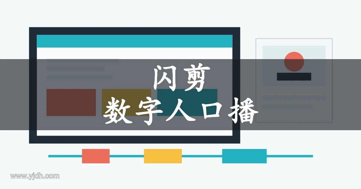 抽象数字人口播视频创作画面