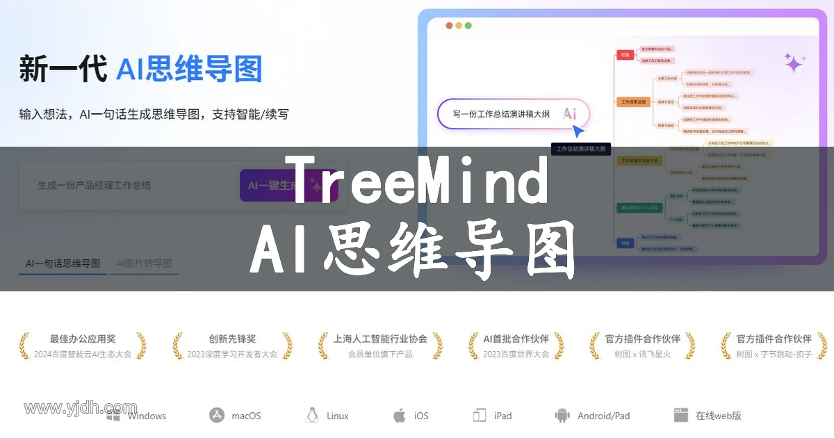 TreeMind树图官网首页的AI思维导图服务展示