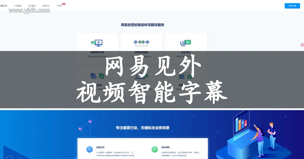 网易见外官网的音视频转写翻译服务展示