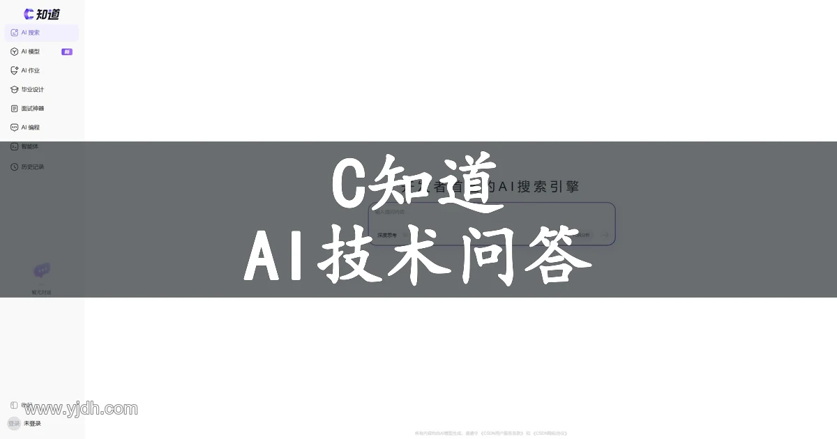 C知道官网 AI 技术问答与开发者搜索页面