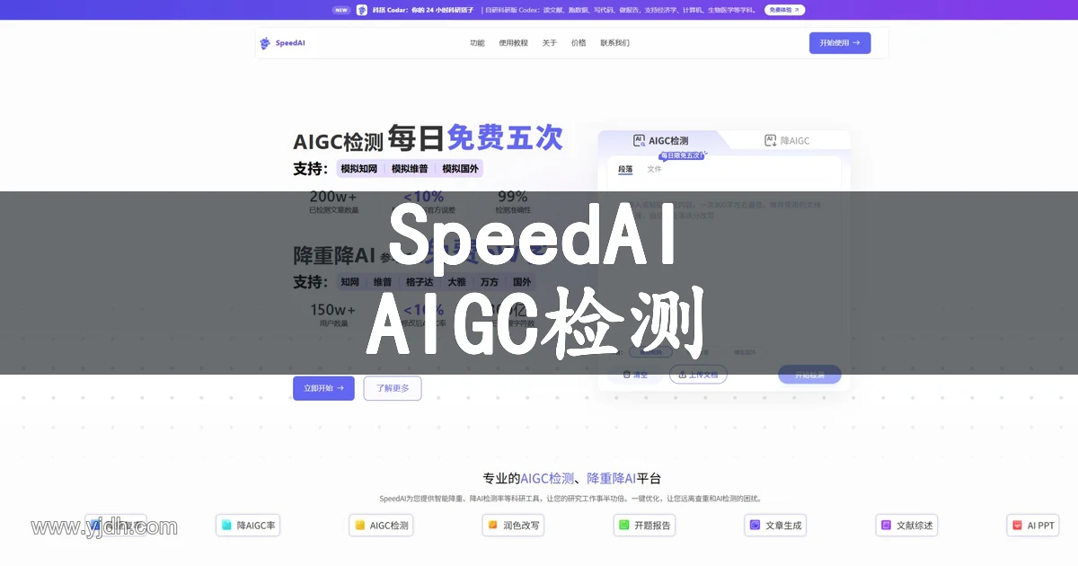 SpeedAI科研写作辅助与AIGC检测页面截图
