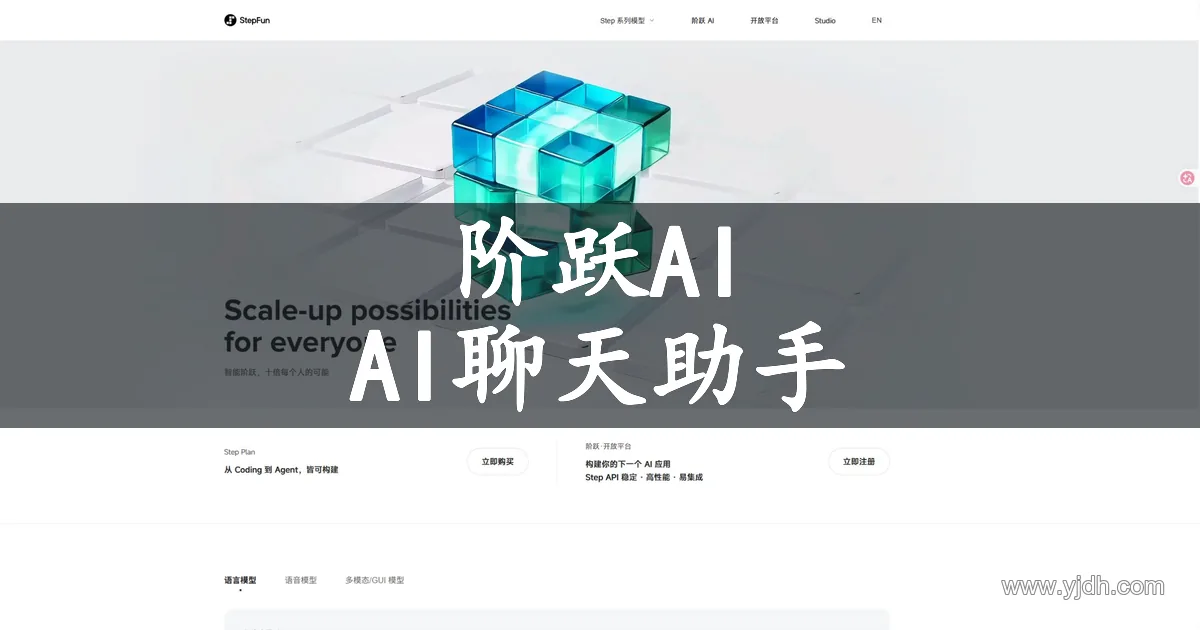 阶跃星辰官网产品页,展示阶跃AI入口与产品导航