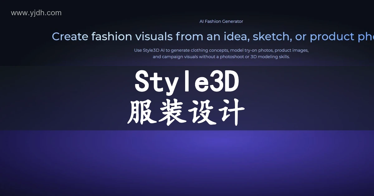 Style3D AI官网首页,展示服装视觉创作入口