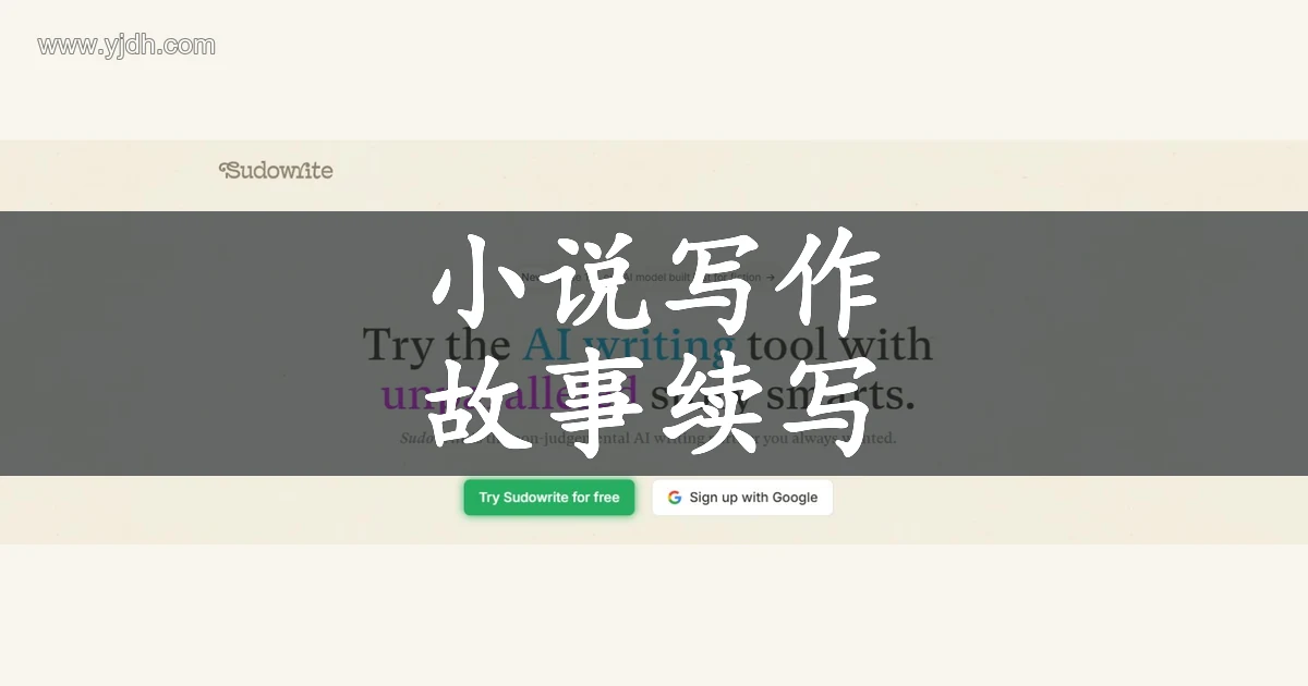 Sudowrite 官网首页的小说写作工具介绍和试用入口