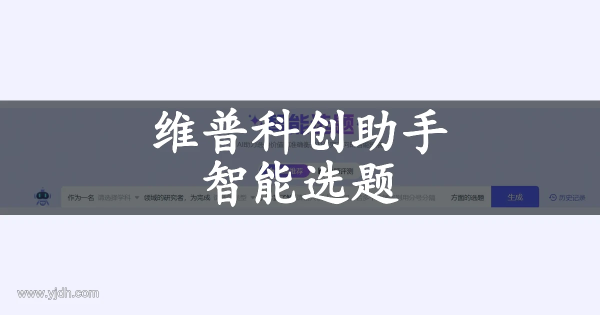 维普科创助手智能选题页面,展示学科和研究方向输入区、选题推荐与定题评测入口
