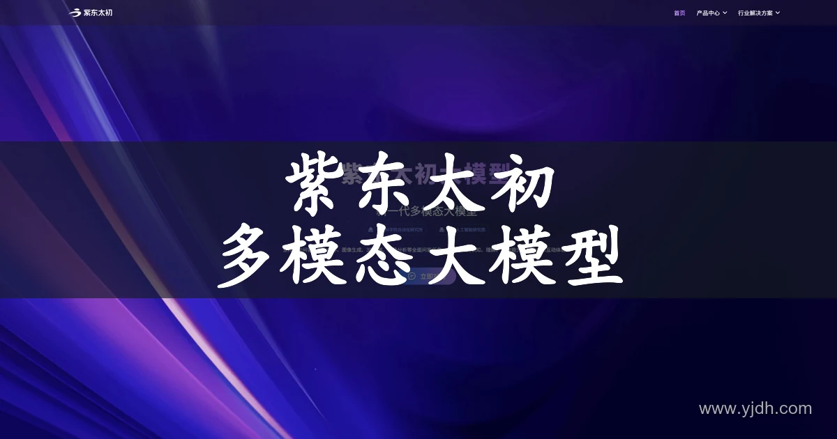 紫东太初官网首页,展示多模态大模型和立即对话入口