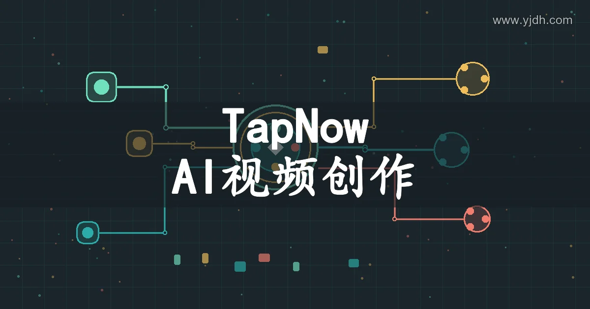TapNow AI视频生成与视觉创作页面