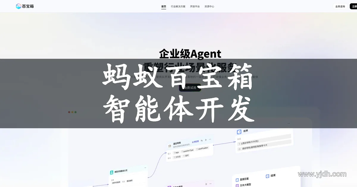 蚂蚁百宝箱企业版官网首页,展示企业级Agent与行业场景服务