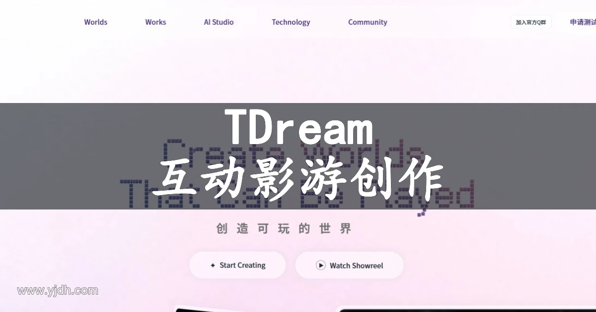 TDream互动影游创作平台官网首屏,用于介绍可玩故事世界创作