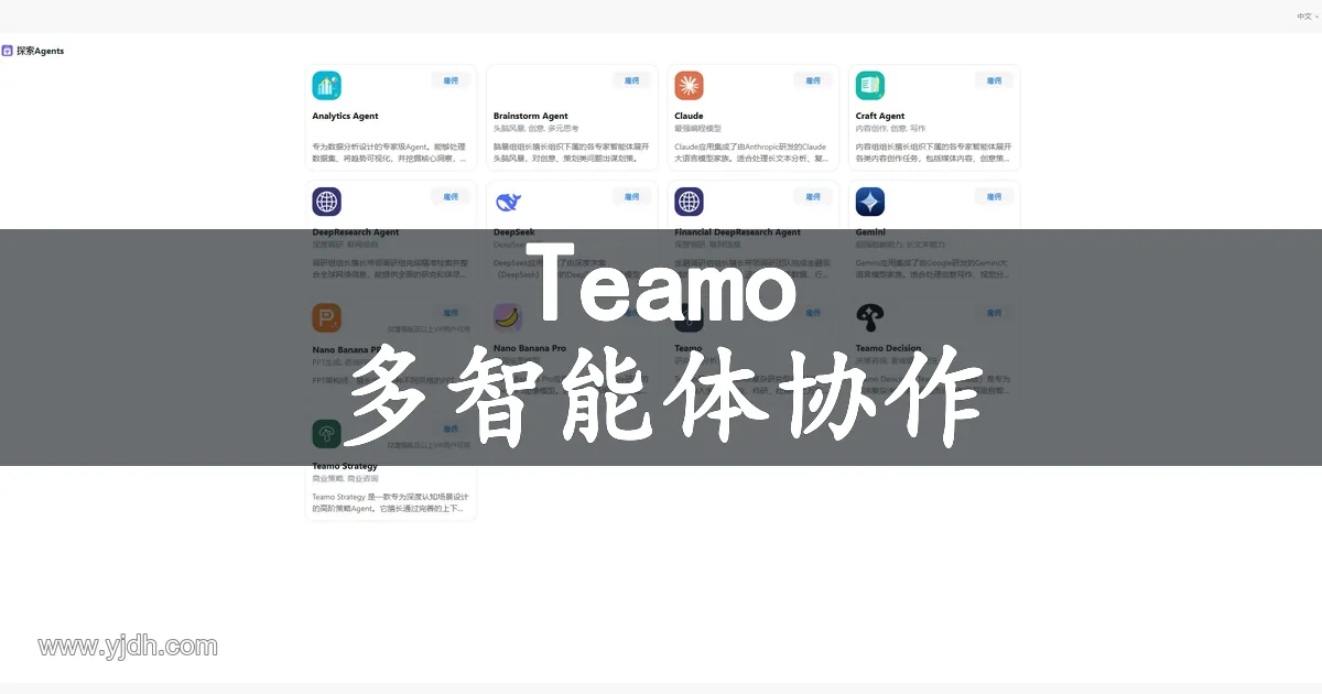 Teamo智能体商店页面,展示研究、内容创作和数据分析等公开智能体入口