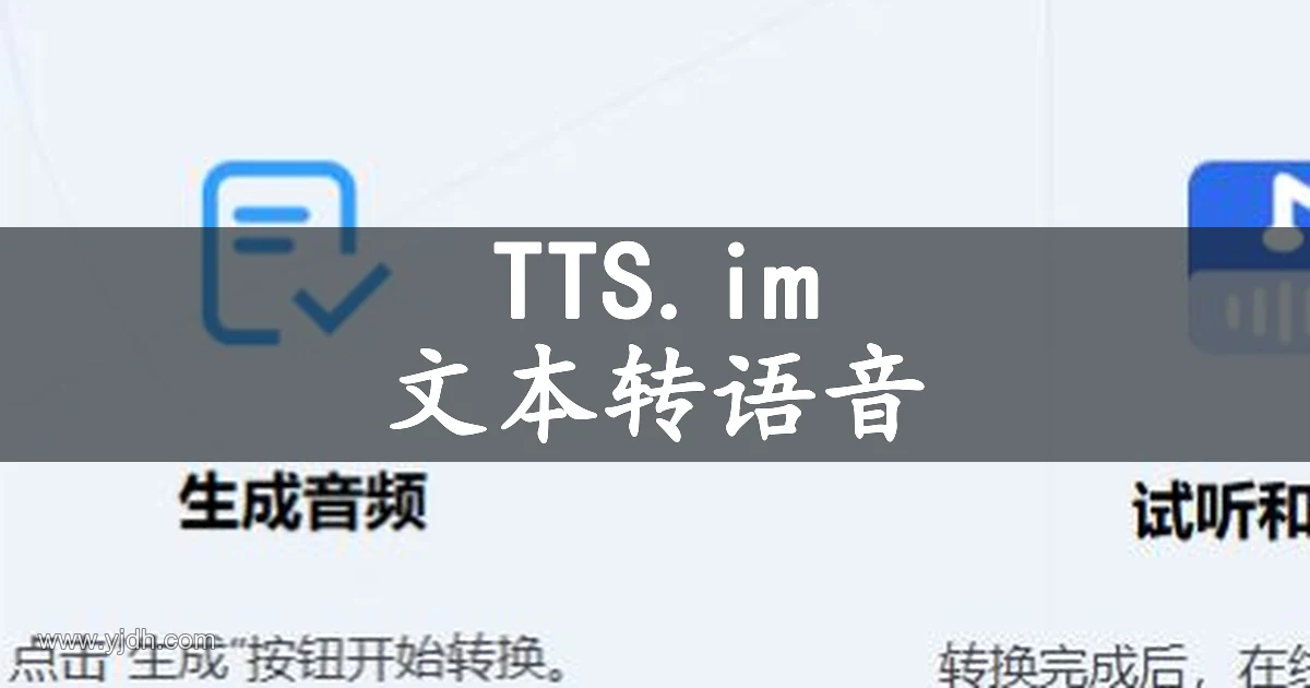 TextToSpeech.im 在线文本转语音页面,展示输入文本、语音设置、生成音频和试听下载功能