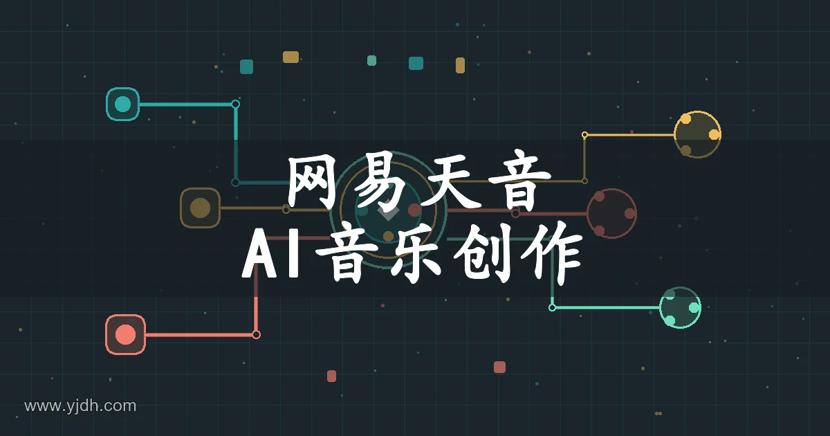 网易天音 AI 音乐创作主题图,用于介绍音乐创作工具