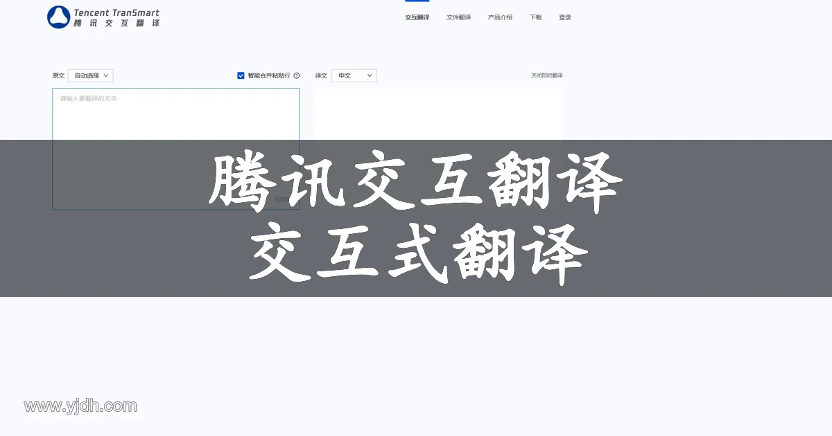 腾讯交互翻译的文本翻译页面，展示原文输入区、译文编辑区和翻译辅助用途
