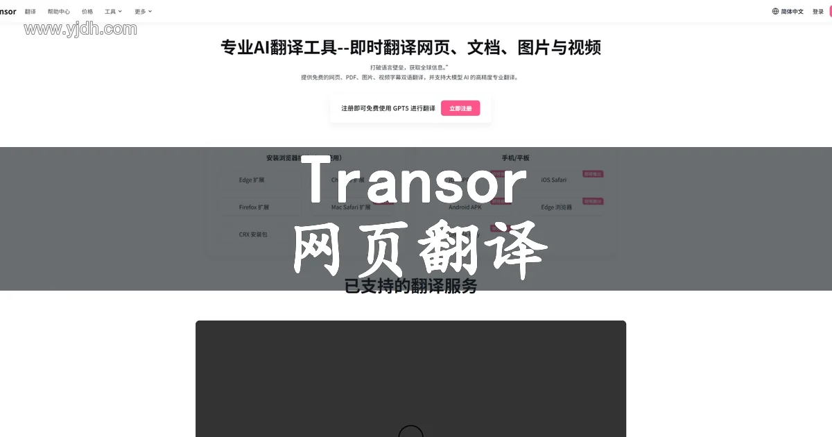 Transor 官网页面,展示网页翻译与双语阅读用途