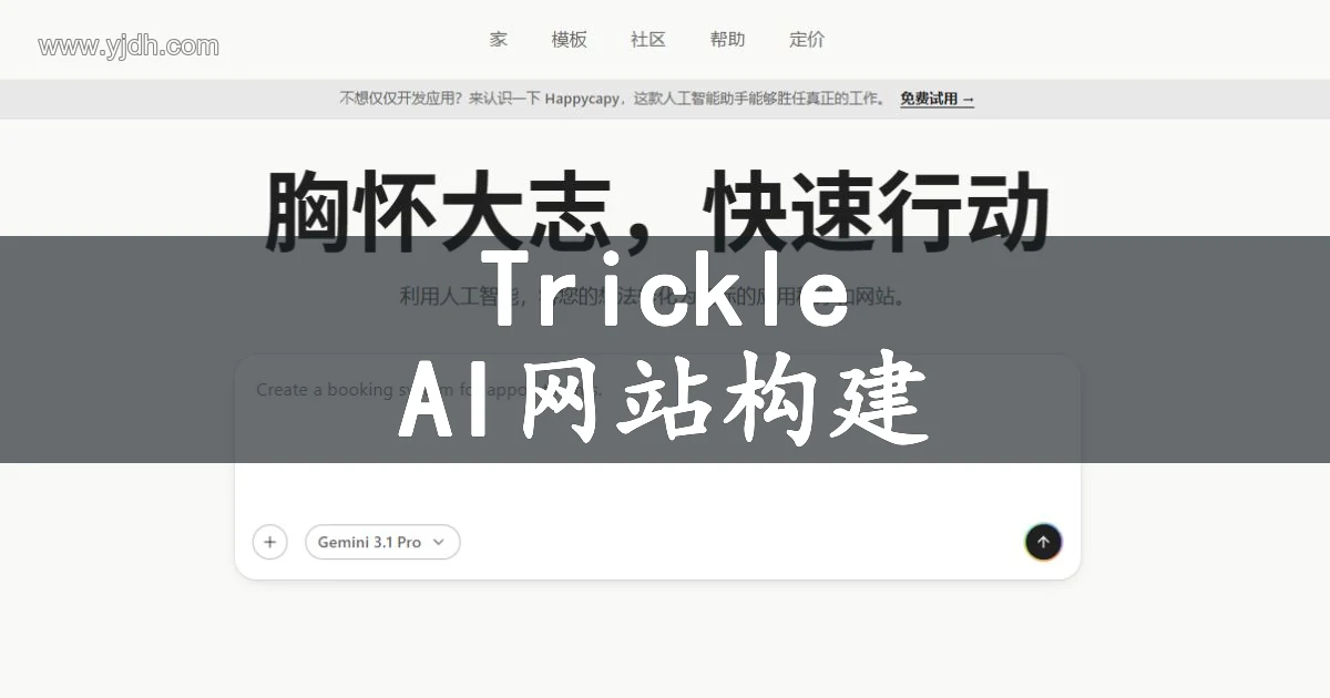Trickle 公开首页展示用自然语言构建网站和 Web 应用的产品入口