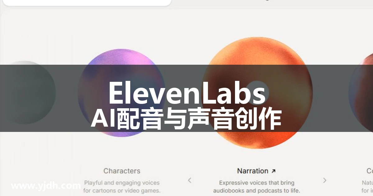 ElevenLabs 公开首页的语音创作功能展示,画面含 ElevenCreative 与 ElevenAgents 栏目及音频叙事示例