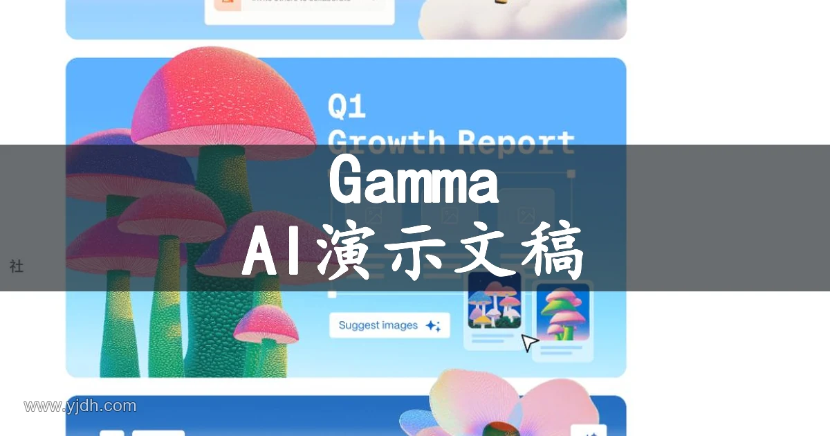 Gamma 演示文稿编辑界面示意,展示彩色插图、标题文字和图片建议区域