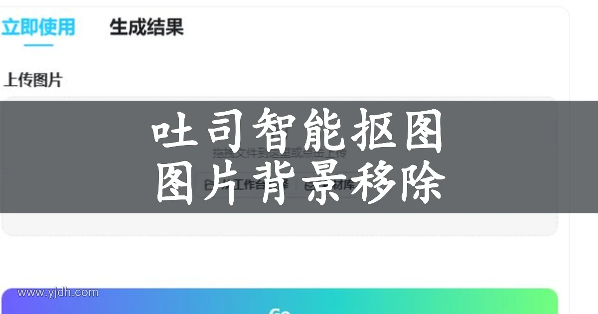吐司智能抠图工具的图片上传与生成结果入口
