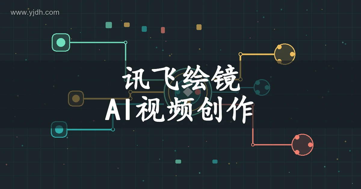 讯飞绘镜AI视频创作主题图,展示脚本和分镜构思方向