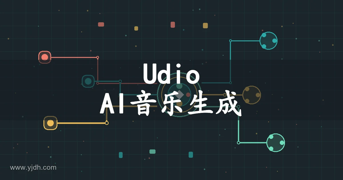 Udio AI音乐生成主题图,展示文字描述创作音乐的用途