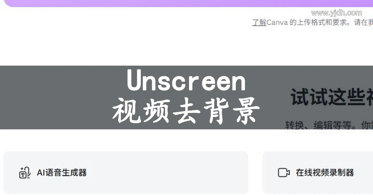 Canva视频背景移除功能示意图,展示视频主体与背景分离用途