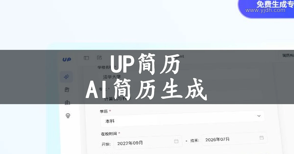 UP简历AI简历功能页面，展示整理求职经历和优化简历内容的用途