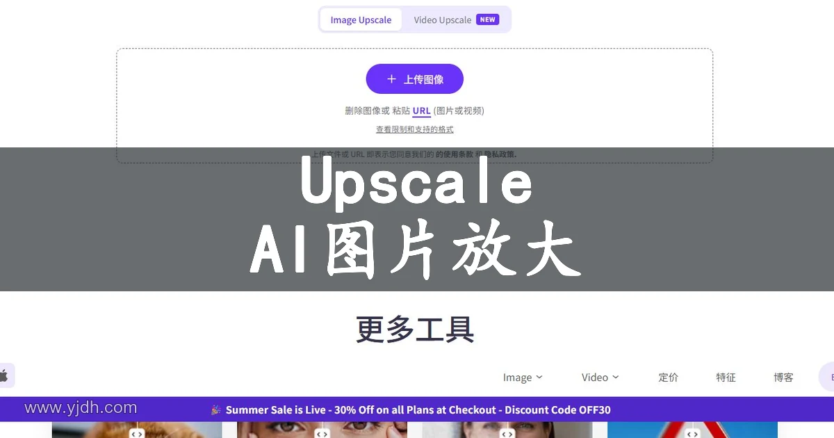 Upscale.media 图片增强功能页面,展示图片放大与清晰度优化用途