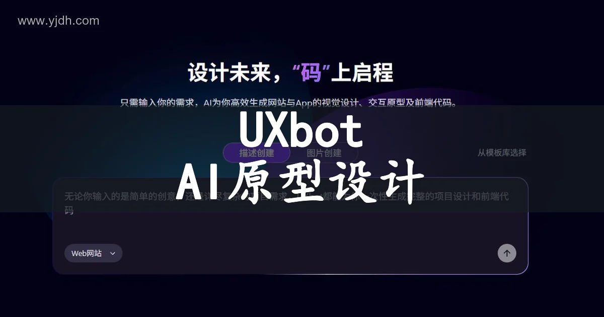 UXbot AI原型设计页面,展示从产品需求生成界面与交互原型的用途