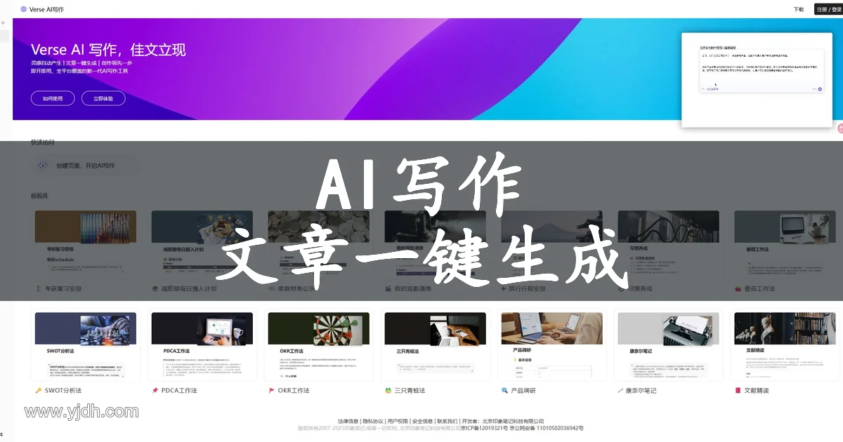 Verse AI写作主页,展示文章生成入口和模板库
