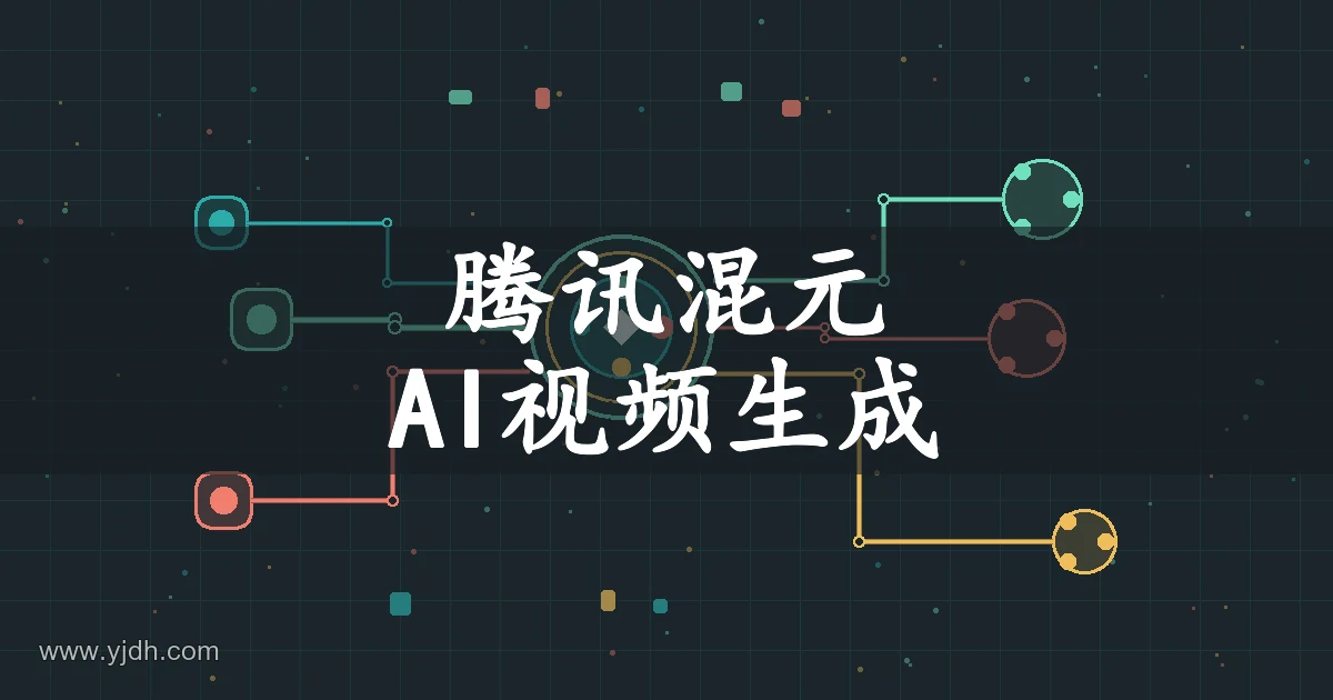 腾讯混元AI视频生成主题图，展示产品名称和视频生成用途