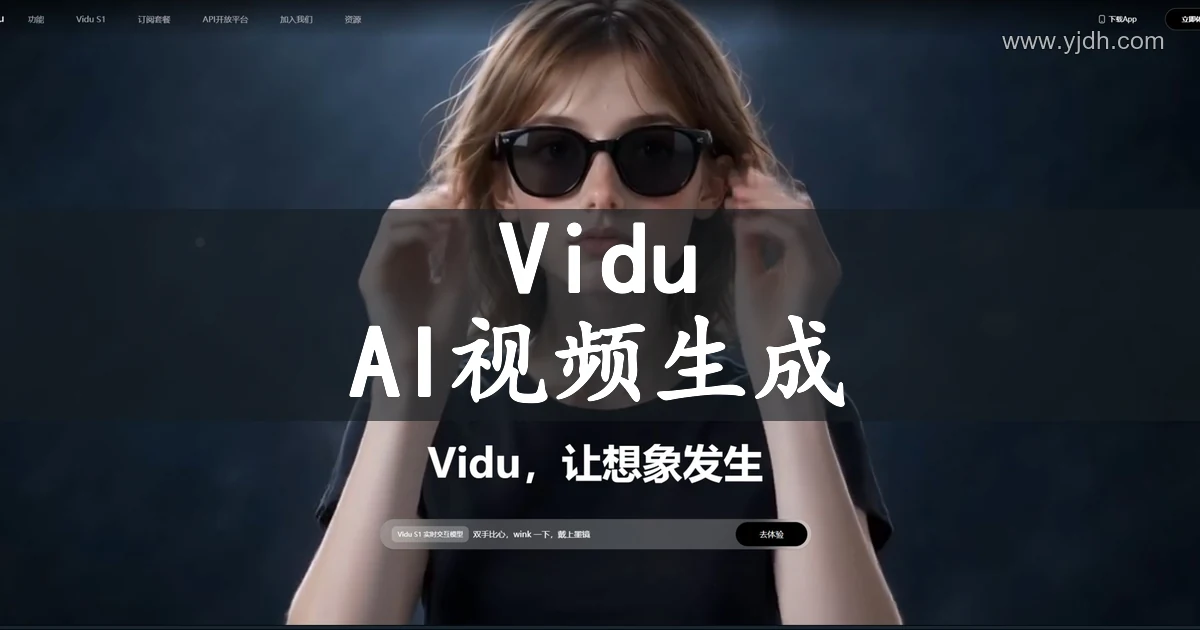 Vidu 公开首页，展示 AI 视频创作与视频生成入口