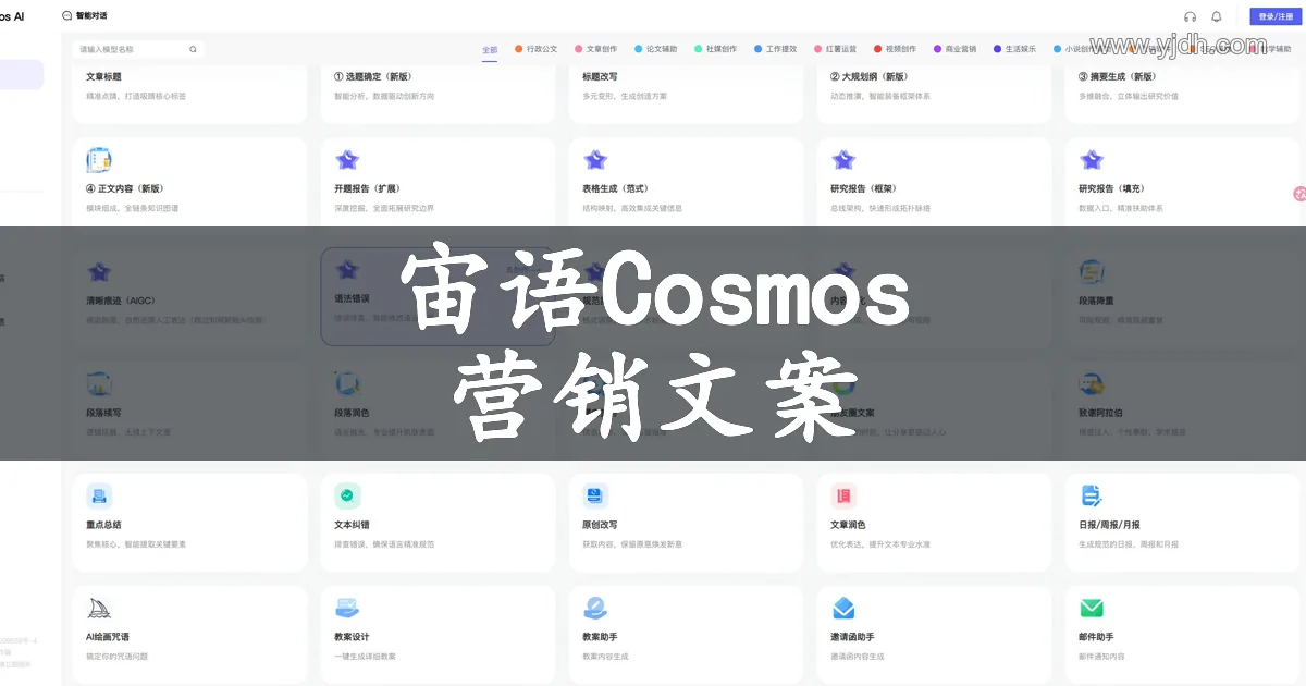 宙语Cosmos公开创作页面,展示营销文案写作入口