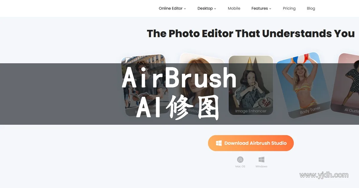 AirBrush公开首页,展示图片擦除、AI修图和图像增强入口