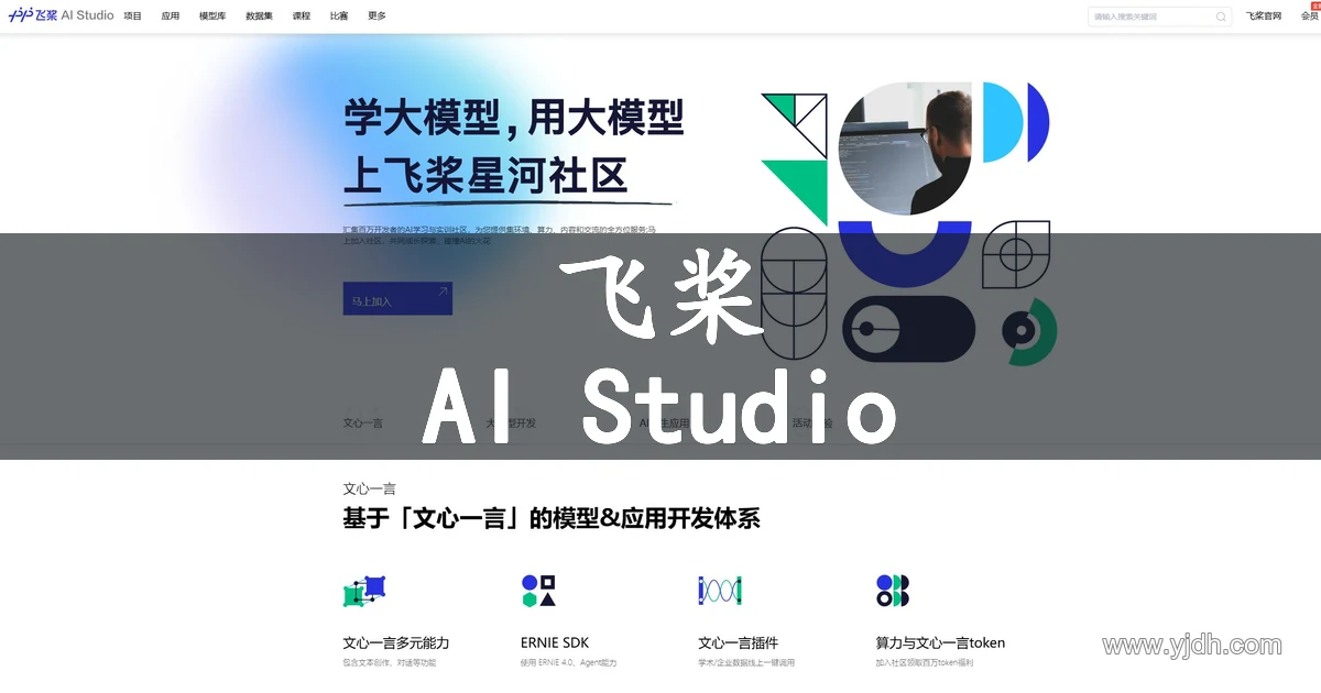 飞桨AI Studio公开首页,展示AI学习实训和模型开发入口