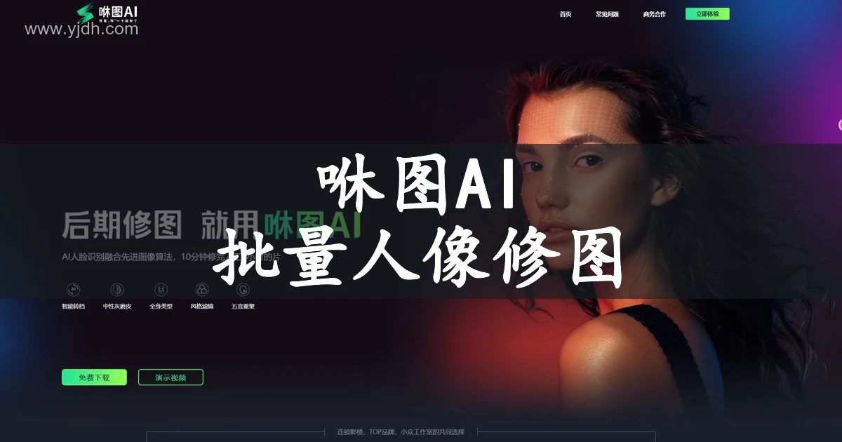 咻图AI公开首页，展示影楼人像修图功能与人物照片