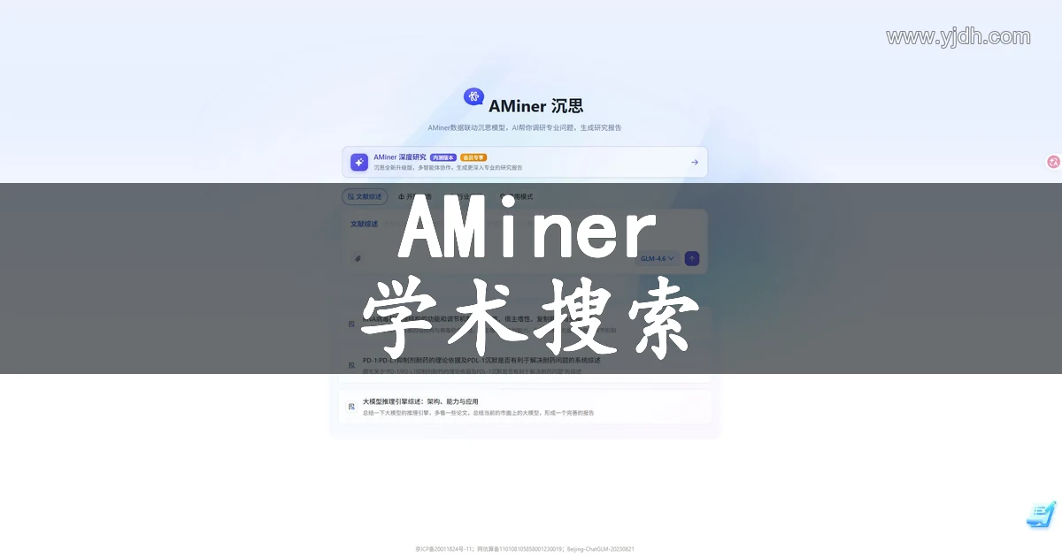 AMiner 公开研究页面,展示学术搜索与深度调研用途