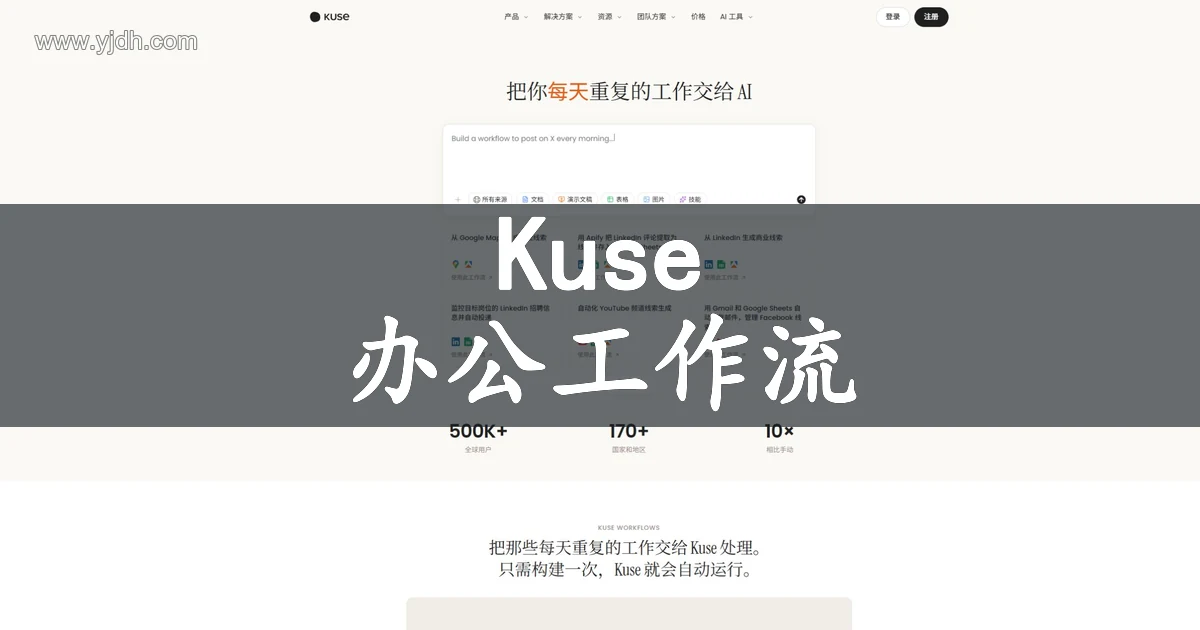 Kuse 公开产品页面,展示 AI 工作流与文档表格演示文稿创作入口