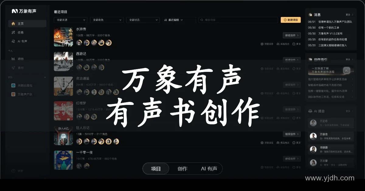 万象有声公开首页,展示有声书创作与 AI 配音功能