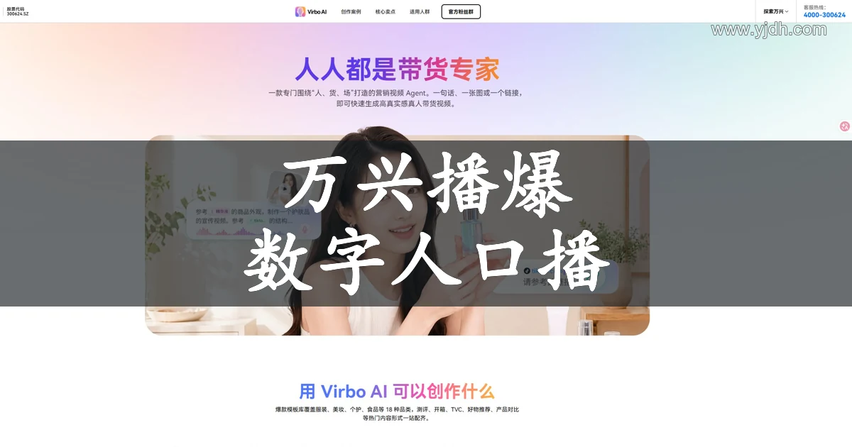 万兴播爆公开首页,展示 AI 数字人口播视频创作入口