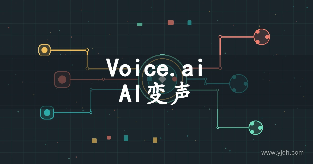 Voice.ai AI变声主题图,展示抽象声音连接图形