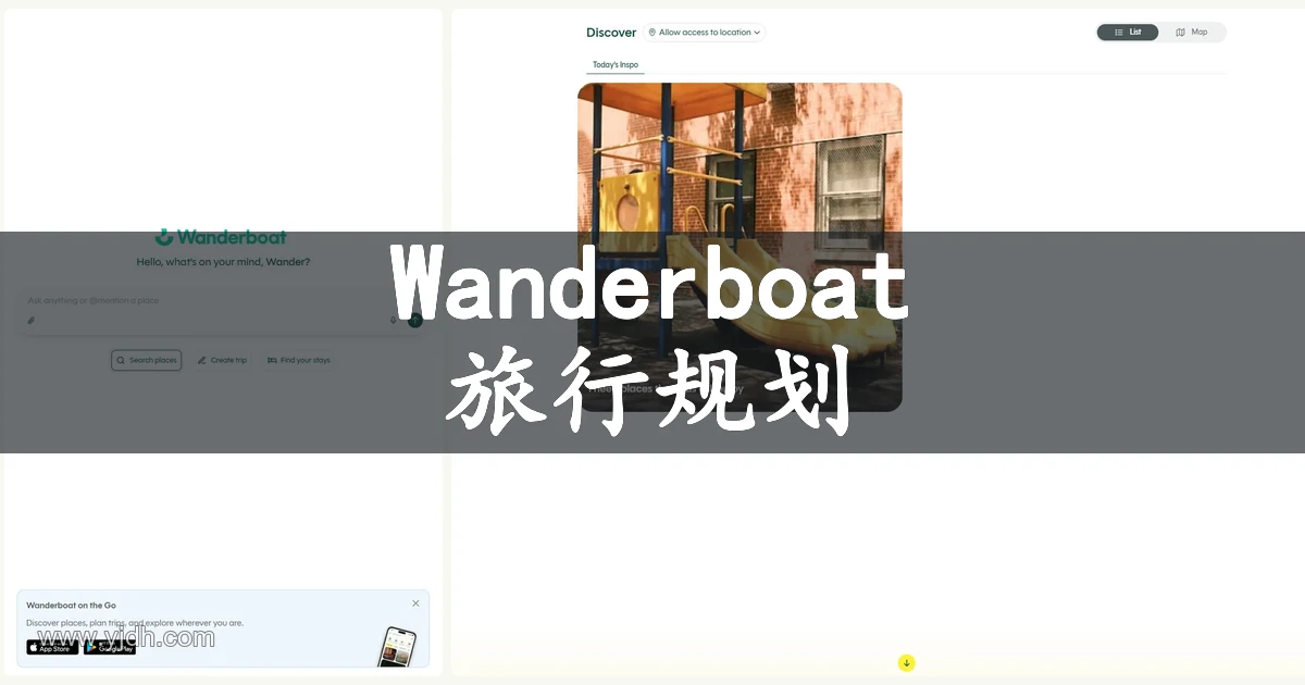 Wanderboat 旅行规划页面,显示目的地、日期、同行人数和地点搜索入口
