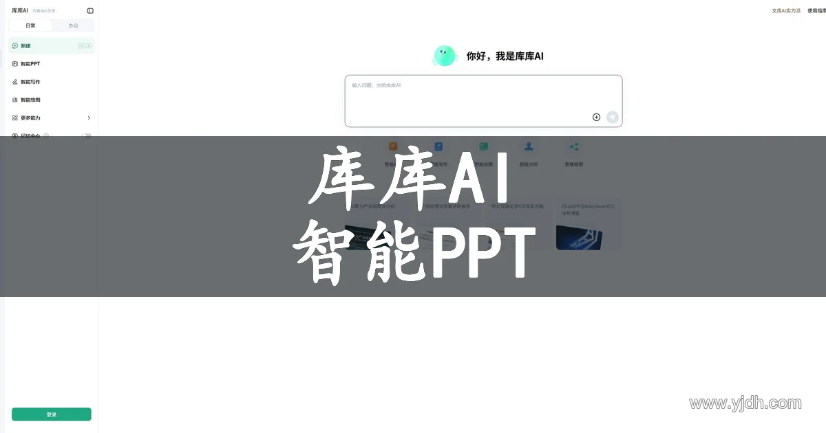 库库AI公开界面,展示智能PPT、写作、绘图和思维导图入口
