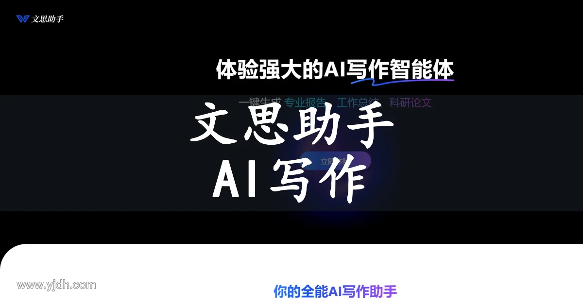 文思助手公开产品页面,展示AI写作工作台与报告文档写作方向
