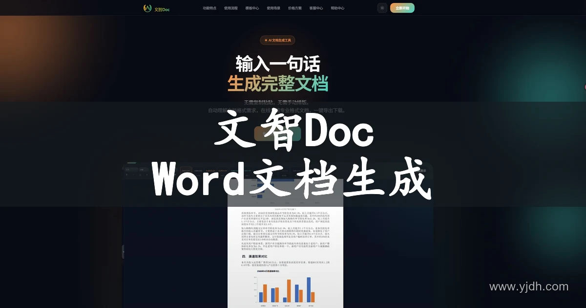 文智Doc公开首页，展示 AI 文档生成与 Word 文档编辑导出方向